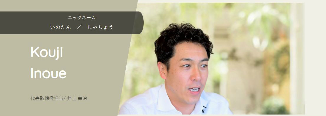井上幸治社長