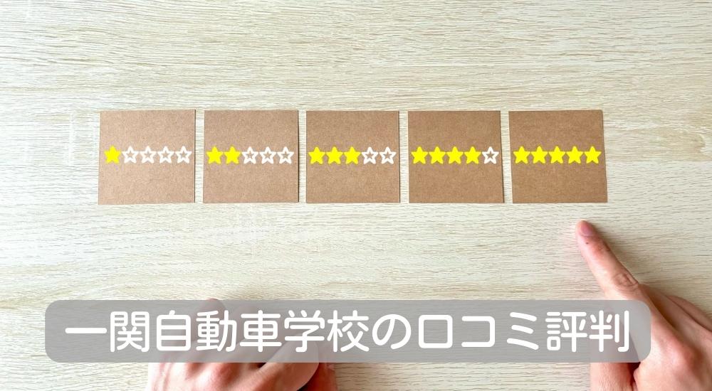 一関自動車学校の口コミ評判