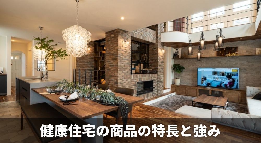 健康住宅の商品の特長と強み