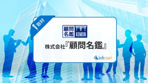 『顧問名鑑』は怪しい?評判、口コミから真相調査!費用/営業/採用情報を取材!