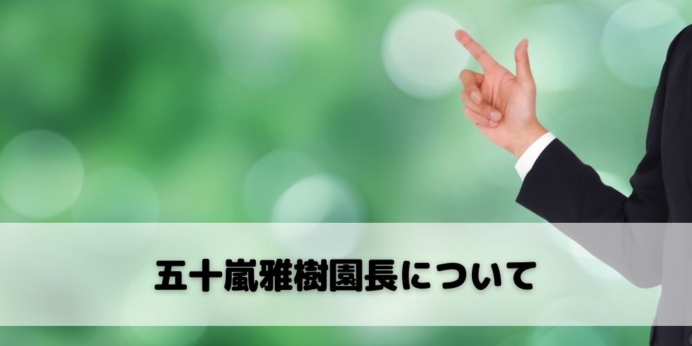 五十嵐雅樹園長について