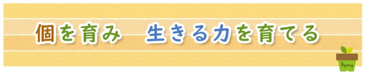個を育み 生きる力を育てる