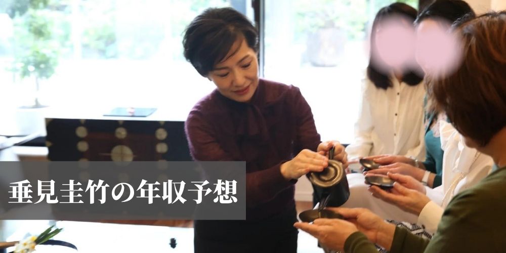 垂見圭竹(垂水圭竹)の年収