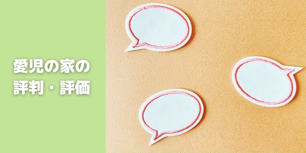 愛児の家の評判・評価