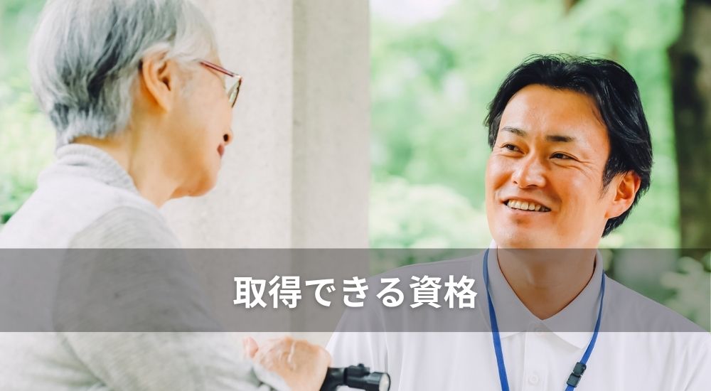 日本リハビリテーション専門学校で取得できる資格