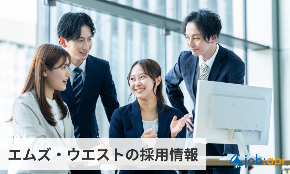 エムズウエストの採用情報