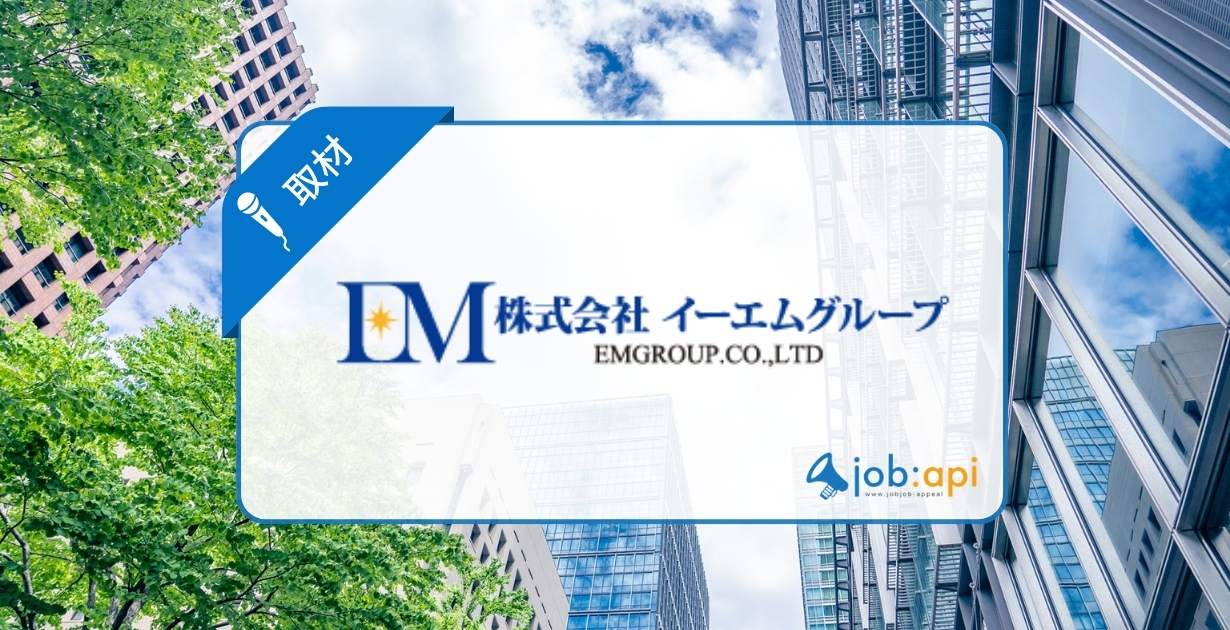 イーエムグループのアイキャッチ
