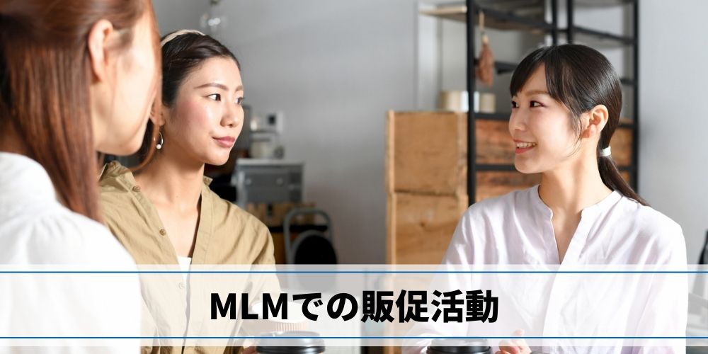 MLMでの販促活動