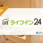 ライフイン24の評判口コミ調査!インフラ手配/駆けつけサービスの魅力