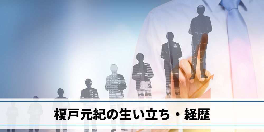 榎戸元紀の生い立ちと経歴