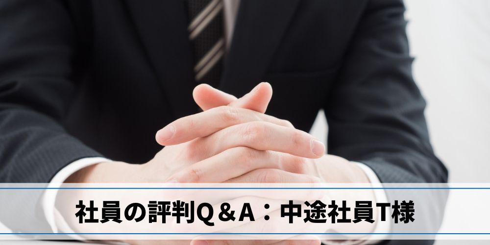 社員の評判Q&A:中途社員T様