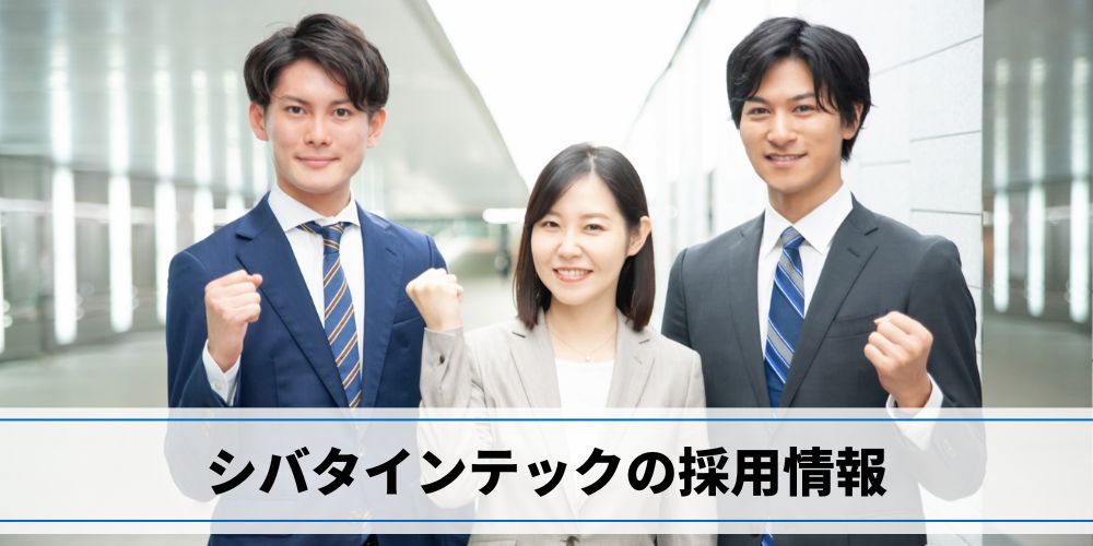 シバタインテックの採用情報