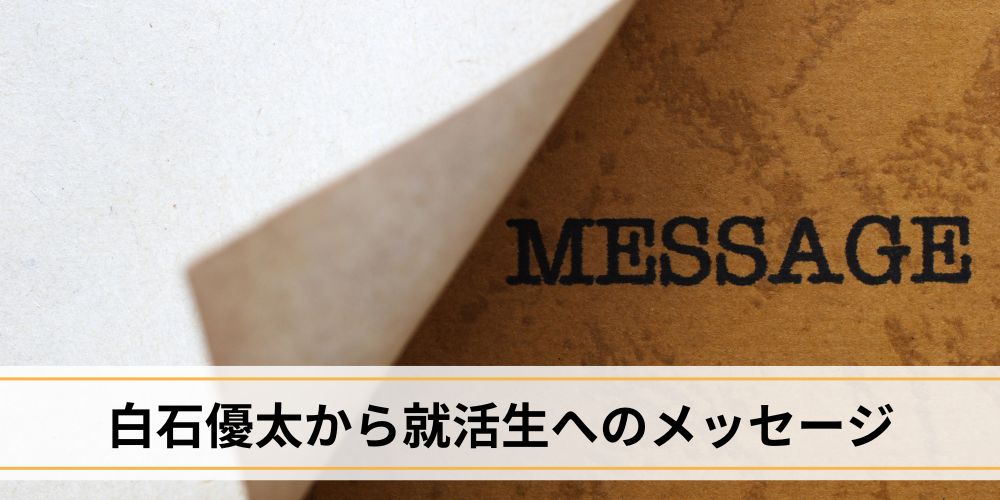 白石優太から就活生へのメッセージ