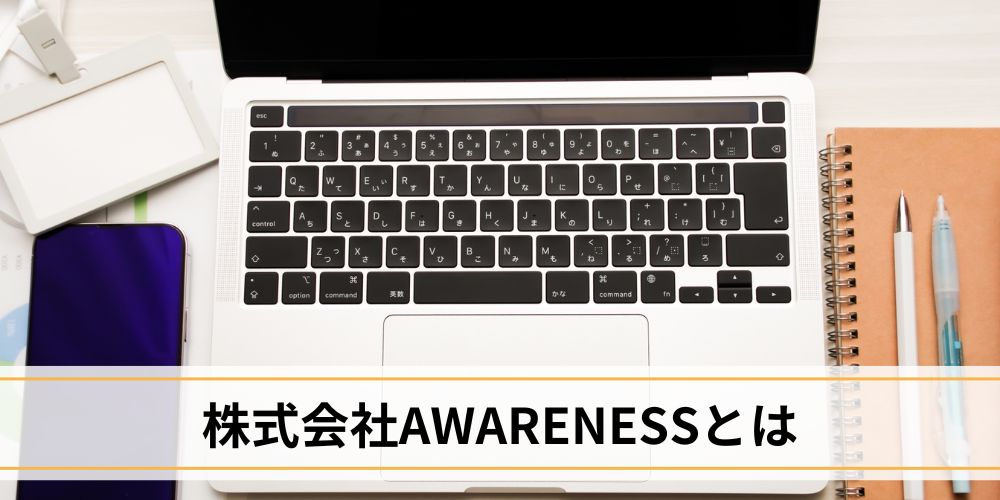株式会社AWARENESSとは
