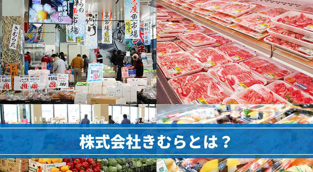 株式会社きむらとは?