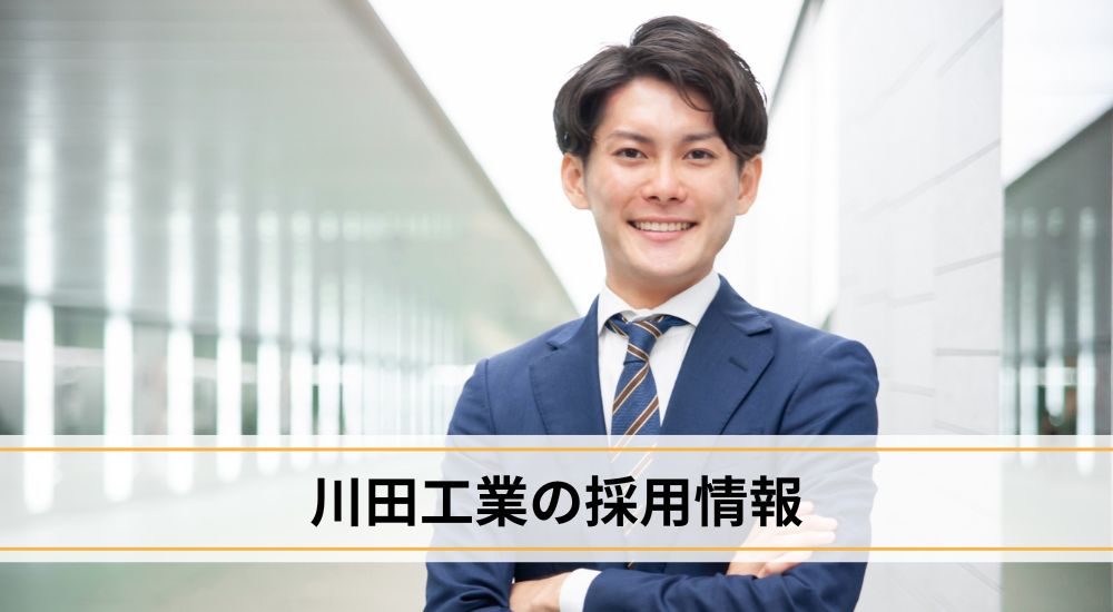 川田工業の採用情報