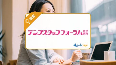 テンプスタッフフォーラム株式会社の評判!意外と多い派遣のメリット!
