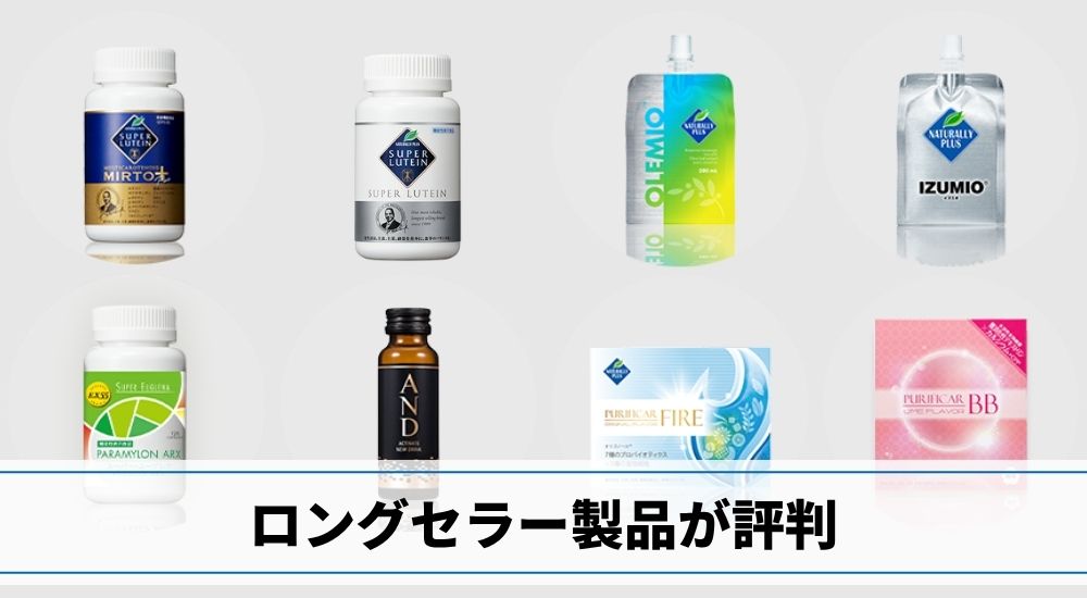 ナチュラリープラスのロングセラー製品が評判