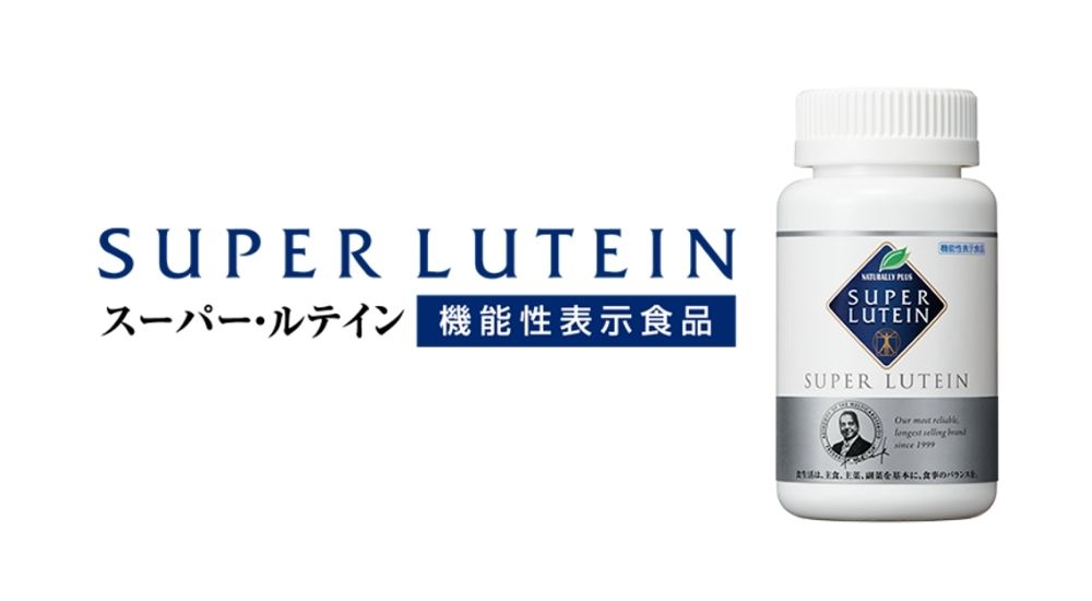 カロテノイドの父も絶賛のスーパー・ルテイン