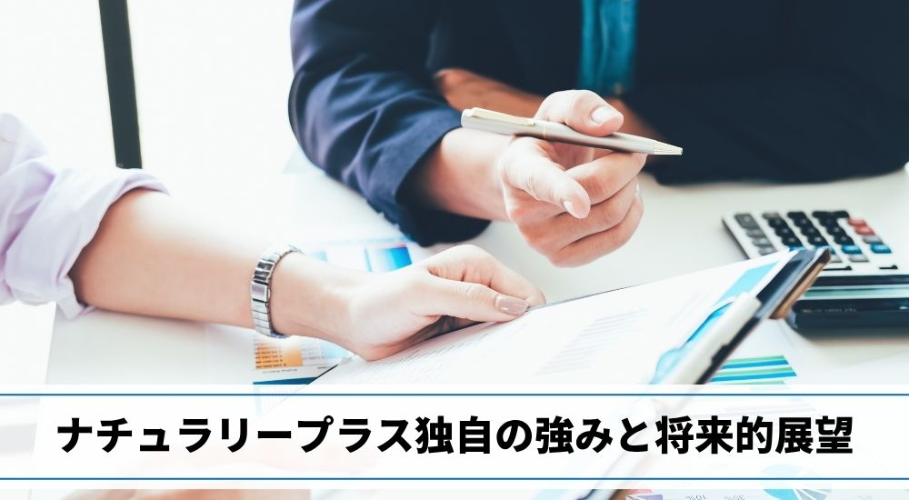ナチュラリープラス独自の強みと将来的展望