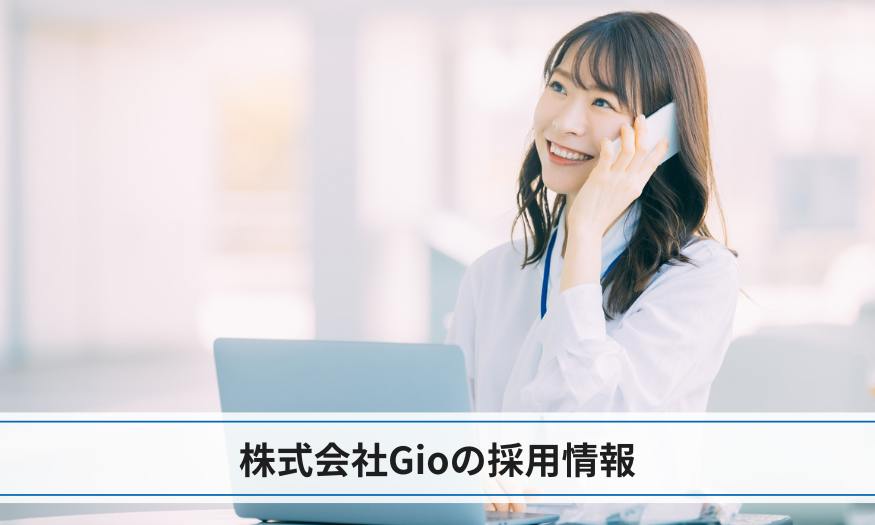 株式会社Gioの採用情報