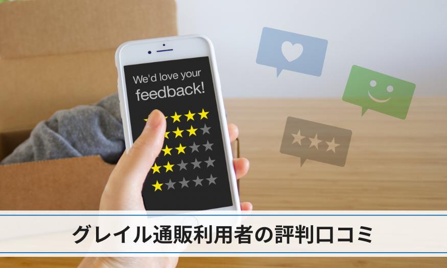 グレイル通販利用者の評判口コミ