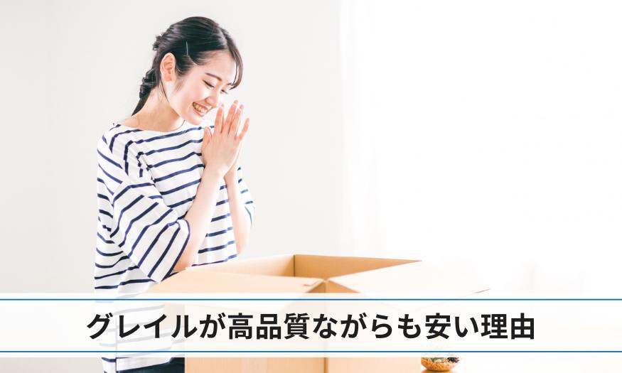 グレイルが高品質ながらも安い理由