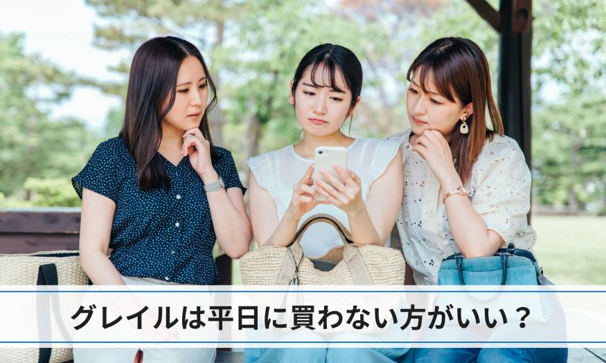 グレイルは平日に買わない方がいい？