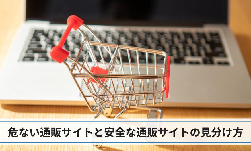 危ない通販サイトと安全な通販サイトの見分け方