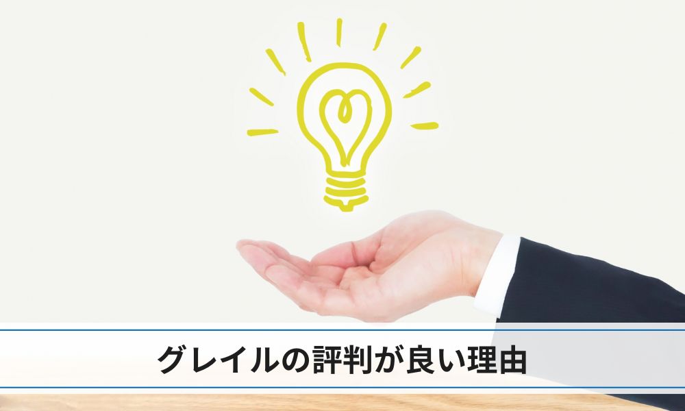 グレイルの評判が良い理由