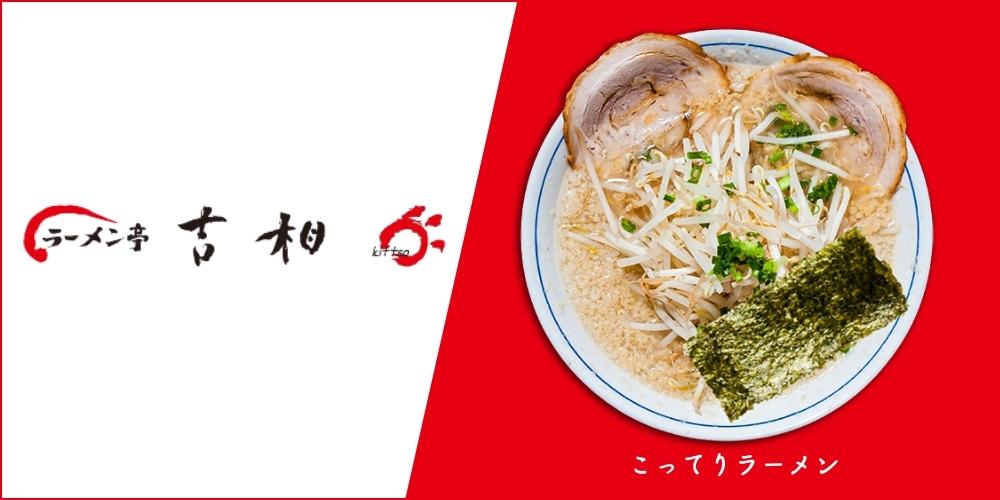 ラーメン亭 吉相（きっそう）