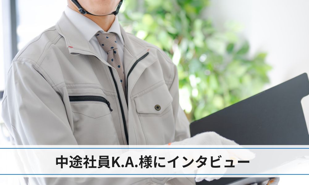 社員の評判Q&A：中途社員K.A.様