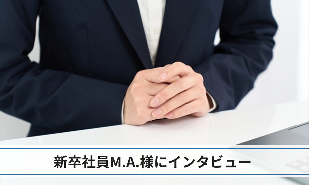 社員の評判Q&A：新卒社員M.A.様
