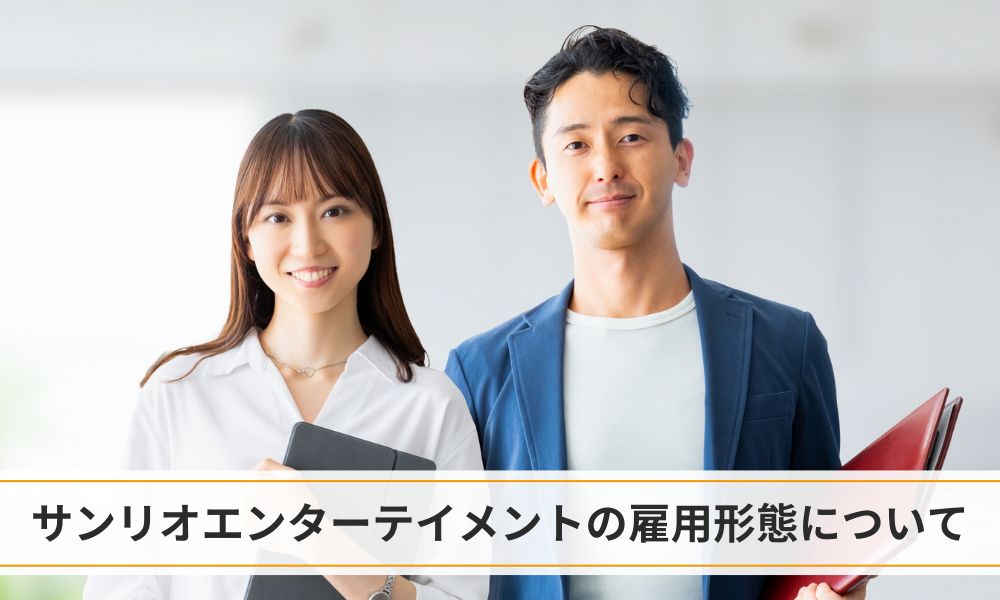 サンリオエンターテイメント（サンリオピューロランド）の雇用形態について