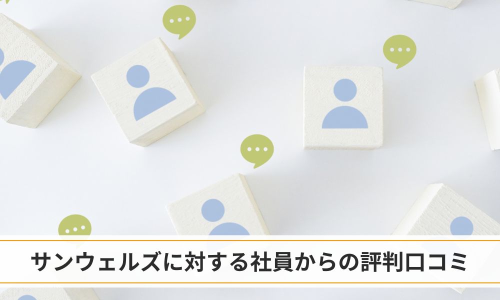 サンウェルズに対する社員からの評判口コミ