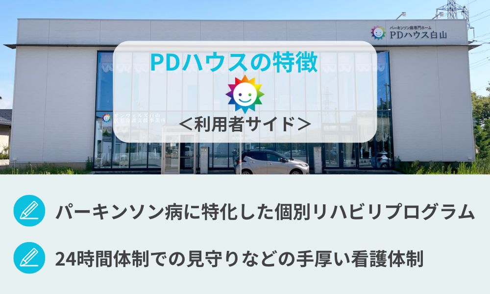 サンウェルズが運営するPDハウスで評判の特徴（利用者サイド）