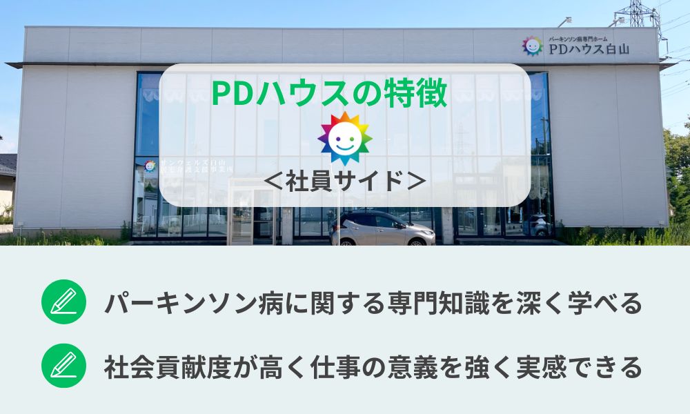 サンウェルズが運営するPDハウスで評判の特徴（社員サイド）