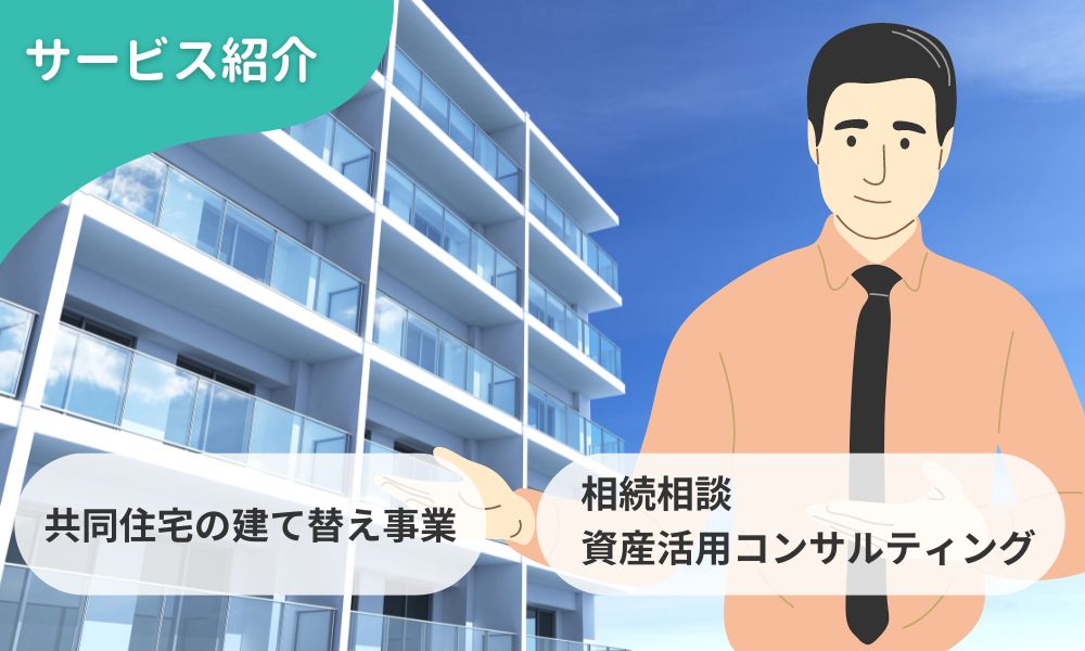 総合不動産会社としての多様な取り組みが評判