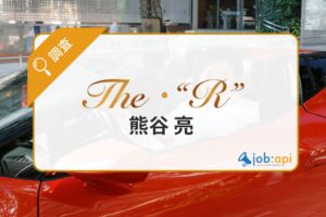 熊谷亮(The・R)のアイキャッチ