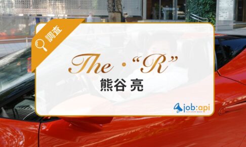 熊谷亮(The・R)のアイキャッチ