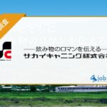 サカイキャニングの評判口コミと求人採用情報を調査!工場は働きやすい?