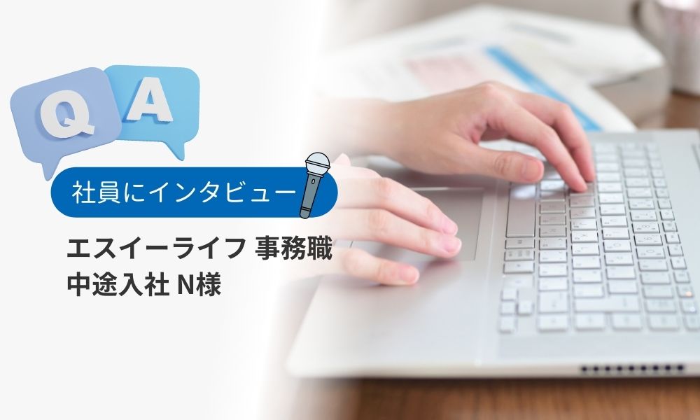 社員の評判Q&A：中途社員（事務職N様）