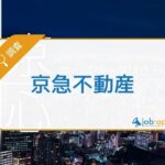 京急不動産の口コミ評判を調査!事業内容/社長/年収等の採用情報を紹介!