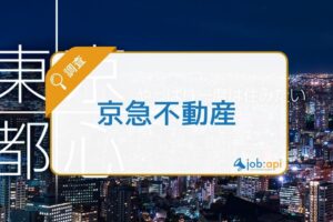 京急不動産の口コミ評判を調査!事業内容/社長/年収等の採用情報を紹介