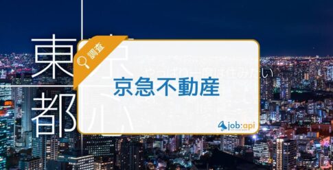 京急不動産の口コミ評判を調査!事業内容/社長/年収等の採用情報を紹介