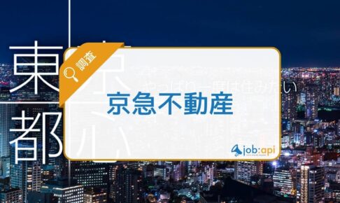 京急不動産の口コミ評判を調査!事業内容/社長/年収等の採用情報を紹介