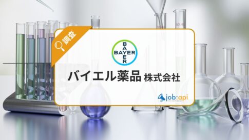 バイエル薬品株式会社の評判口コミ！事業や会社概要/採用情報を解説