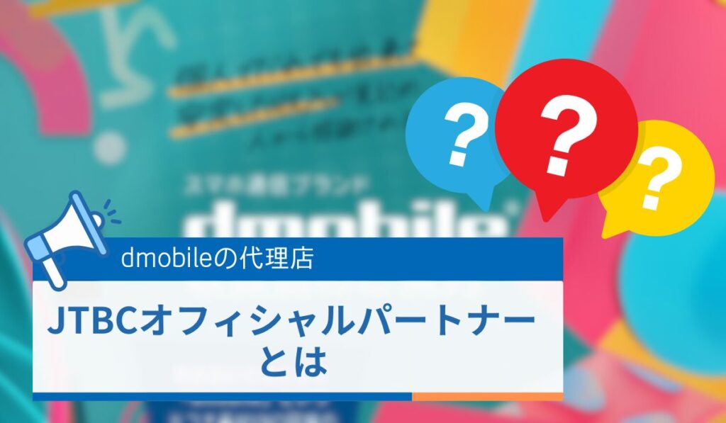 dmobileの代理店「JTBCオフィシャルパートナー」とは