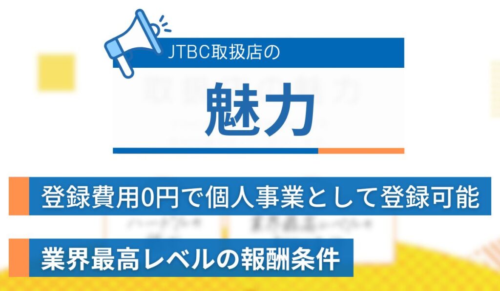 JTBC取扱店の魅力