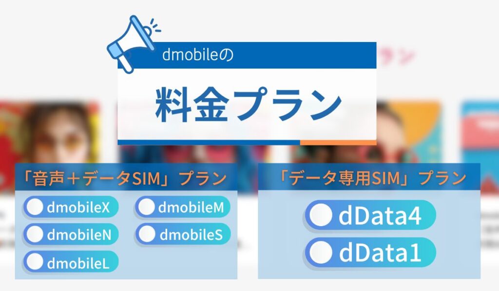 dmobileの料金プラン